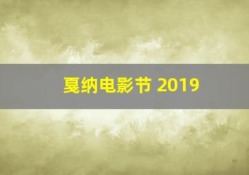 戛纳电影节 2019